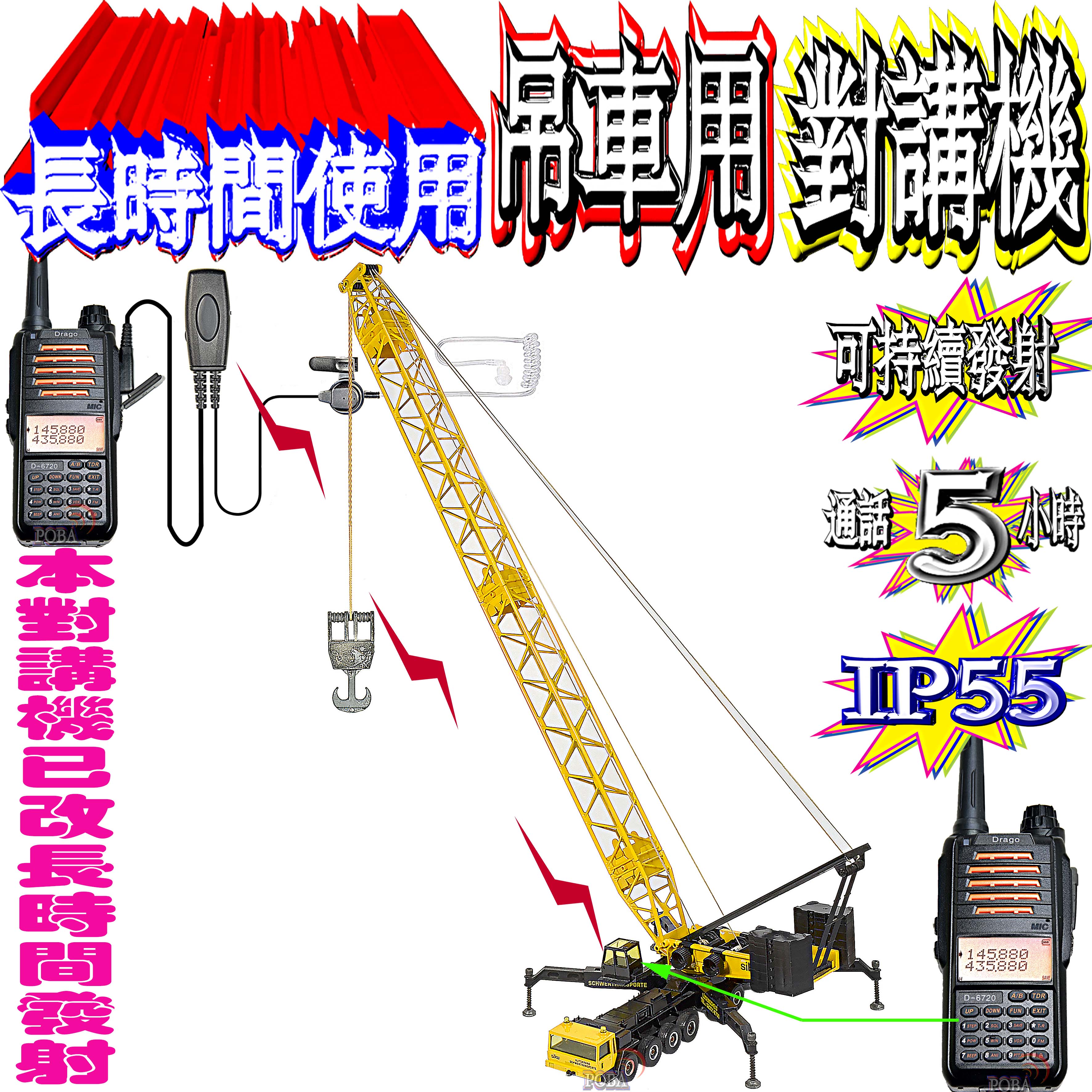 ☆波霸無線電☆吊車用無線電對講機 可鎖定持續發射 可通話5小時以上 （需搭配麥克風）對講機已改長時間發射D-6720