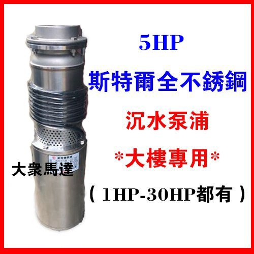 @大眾馬達~5HP*斯特爾全不鏽鋼沉水大樓專用清水 揚水泵（1hp-30hp）抽水馬達『大樓專用』沉水馬達 揚水泵浦