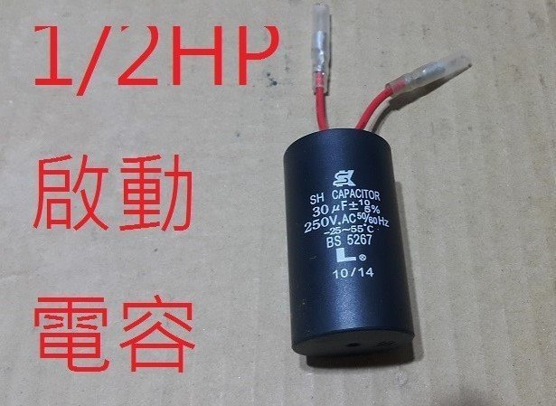 ＊黃師傅＊【中古起動電容 】 30uF 250V 起動電容 運轉電容 抽水機 加壓馬達 電容器 啟動器 專用端子母插