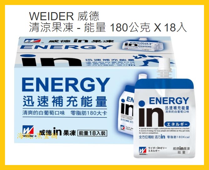 【Costco好市多-現貨】森永 WEIDER 威德 in清涼果凍能量飲-白葡萄口味 (180g*18入)