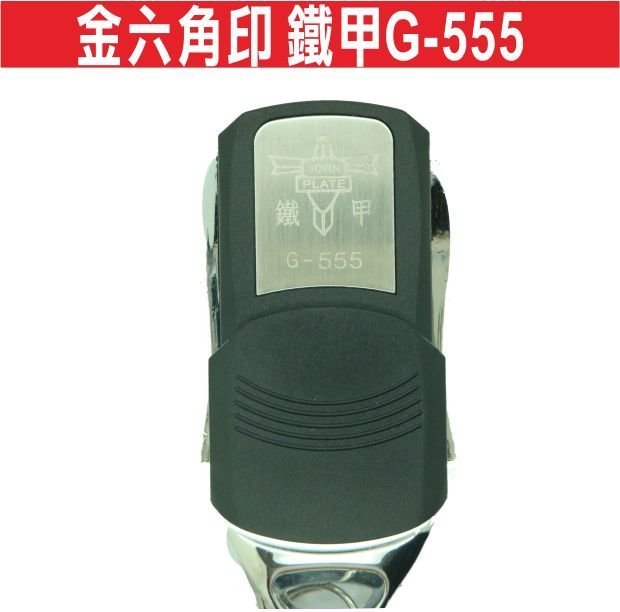 {遙控器達人}金六角印 鐵甲G-555 滾碼發射器 快速捲門 電動門遙控器 各式遙控器維修 鐵捲門遙控器 拷貝