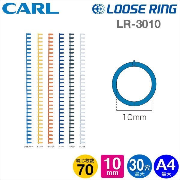 CARL多孔式膠環 A4-30孔活頁夾 LR-3010 3入 Alien玩文具