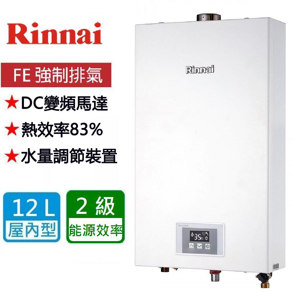 (來電享優惠含基本安裝9300) 林內 RUA-1200WF 強制排氣 12L 熱水器 DC變頻馬達