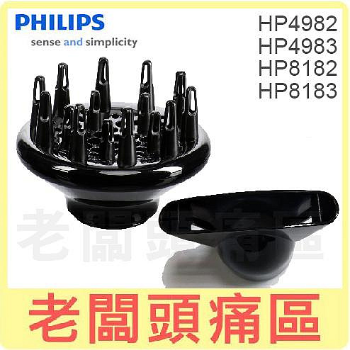 老闆頭痛區~PHILIPS飛利浦吹風機專用烘罩 吹嘴~適用HP4982/HP4983/HP8182/HP8183