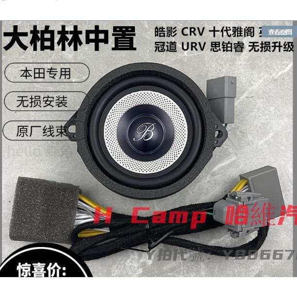 柏林中音喇叭無損升級本田CRV5/CRV5.5 CRV 中置喇叭 柏林之音 H Camp 哈維汽車改裝