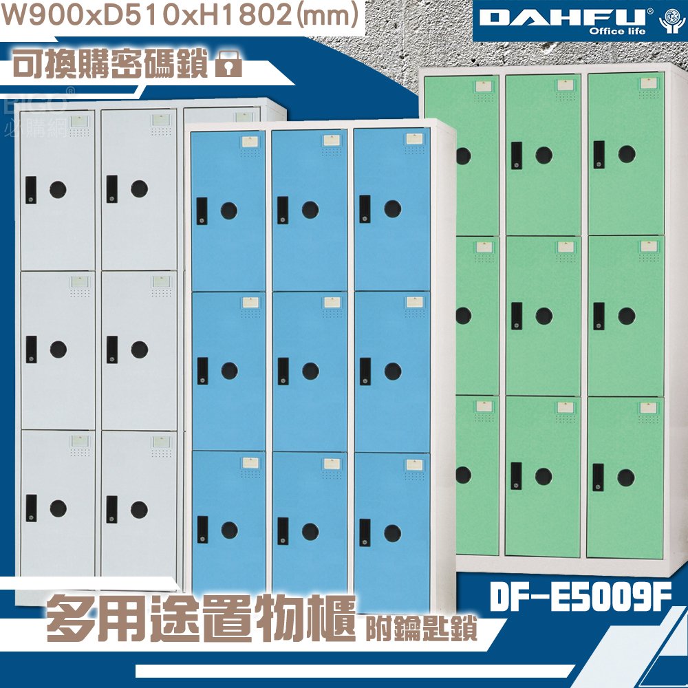 《大富》DF-E5009F多用途置物櫃 附鑰匙鎖(可換購密碼鎖) 衣櫃 員工櫃 置物櫃 收納置物櫃 商辦 公司 櫃子