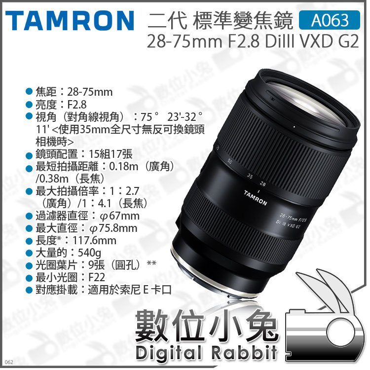 數位小兔【TAMRON騰龍28-75mm F2.8 DiIII VXD G2 A063 標準變焦鏡Sony