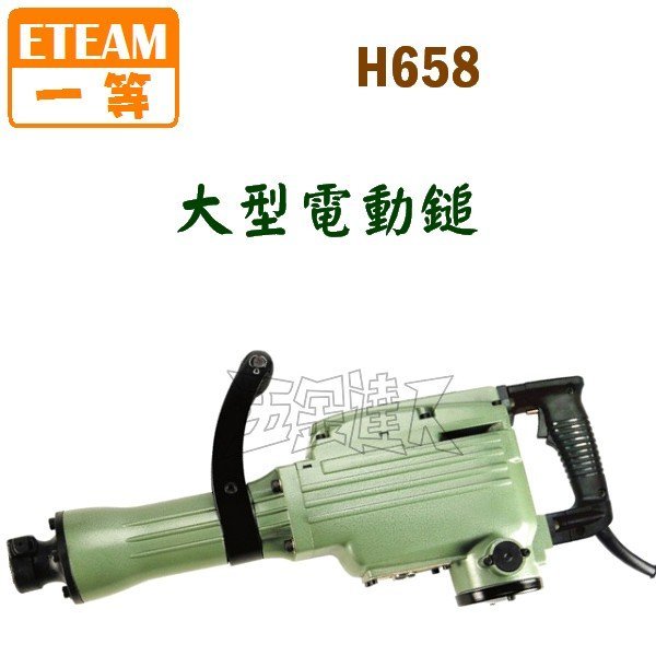 【五金達人】ETEAM 一等 H658 大型鑿破機 破碎機 電動鎚 台製PH-65A 日本原裝馬達心