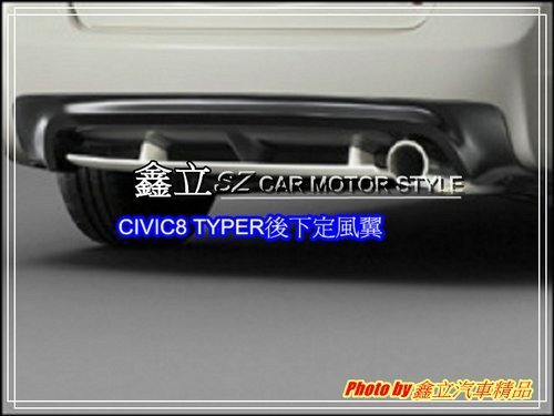 ※ 鑫立汽車精品 ※ CIVIC8 CIVIC 8 喜美八代 TYPER後保專用 後下 擾流板 後中包 後下巴