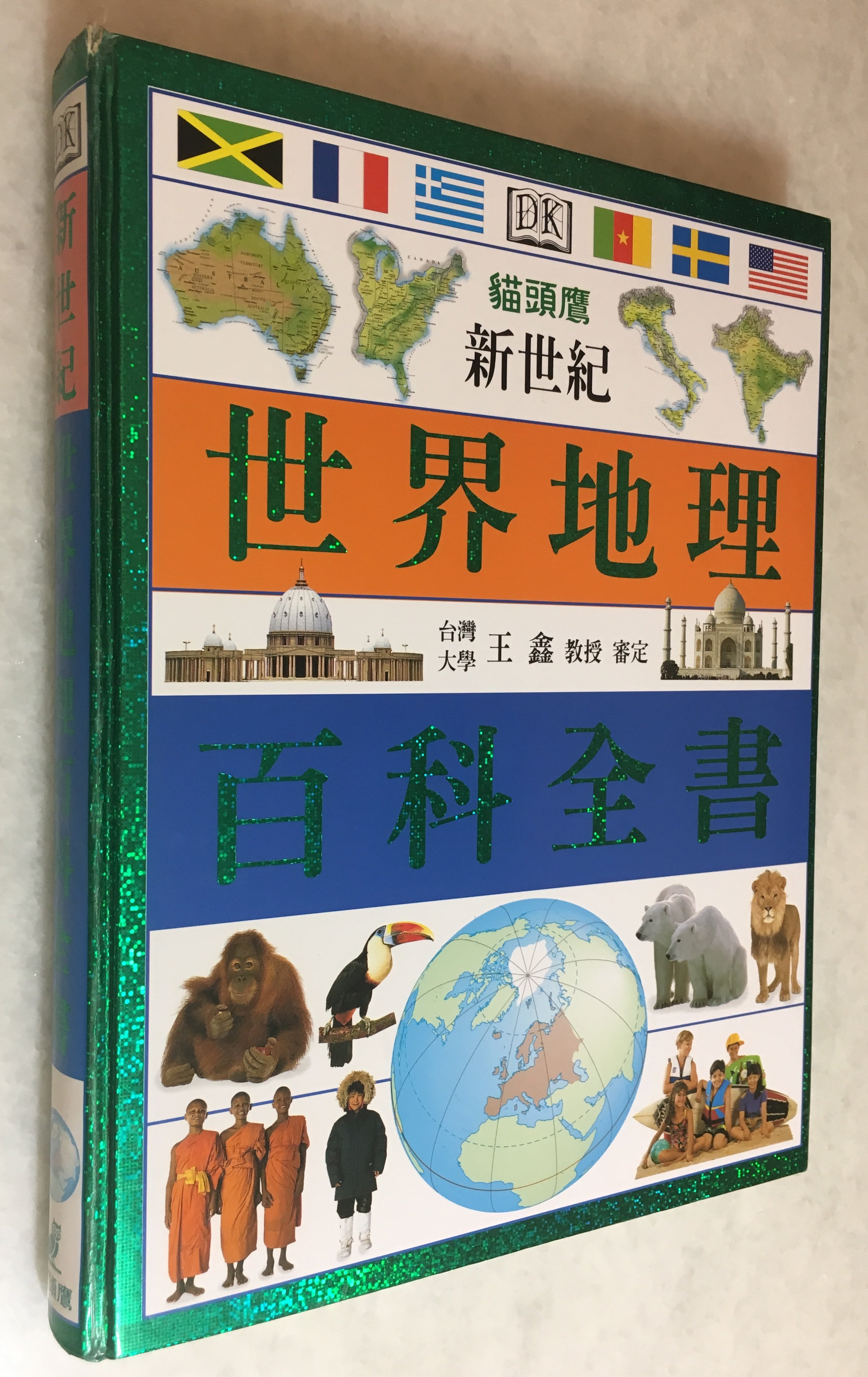 珮珮百寶屋 新世紀世界地理百科全書精裝版 Yahoo奇摩拍賣