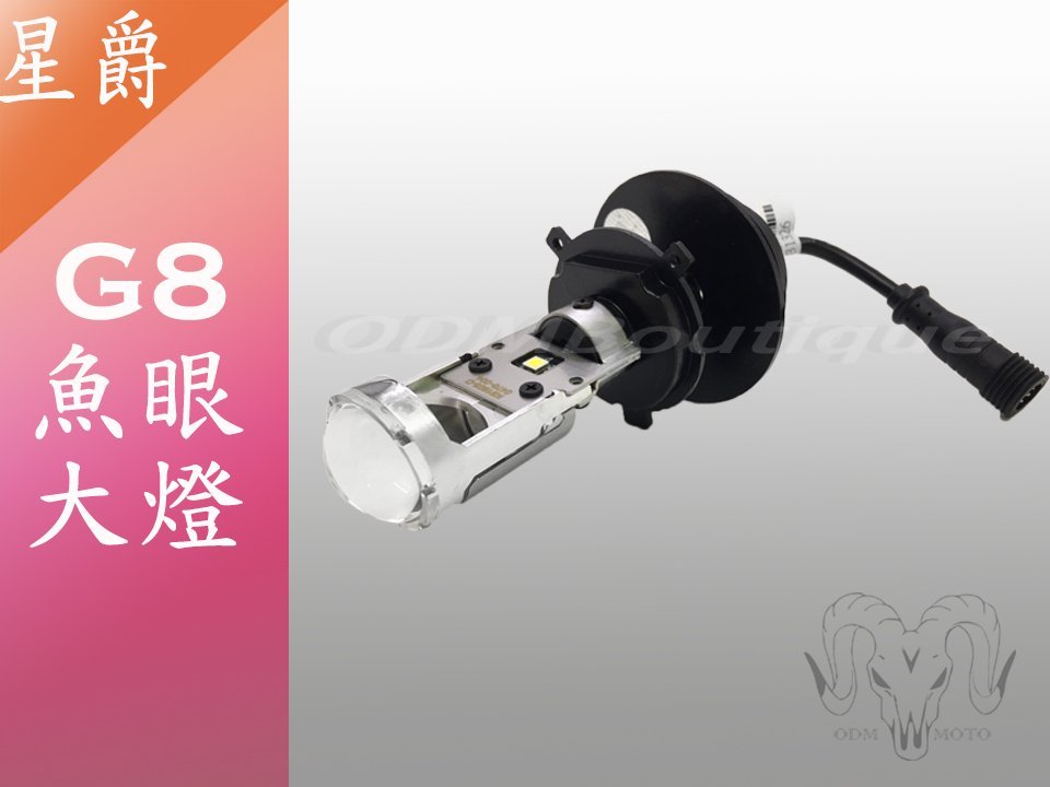 【ODM】星爵 H4 魚眼 G8 LED 小魚眼 大燈 SMAX JETS 雷霆s 勁四 勁戰 ADI 另有 G9