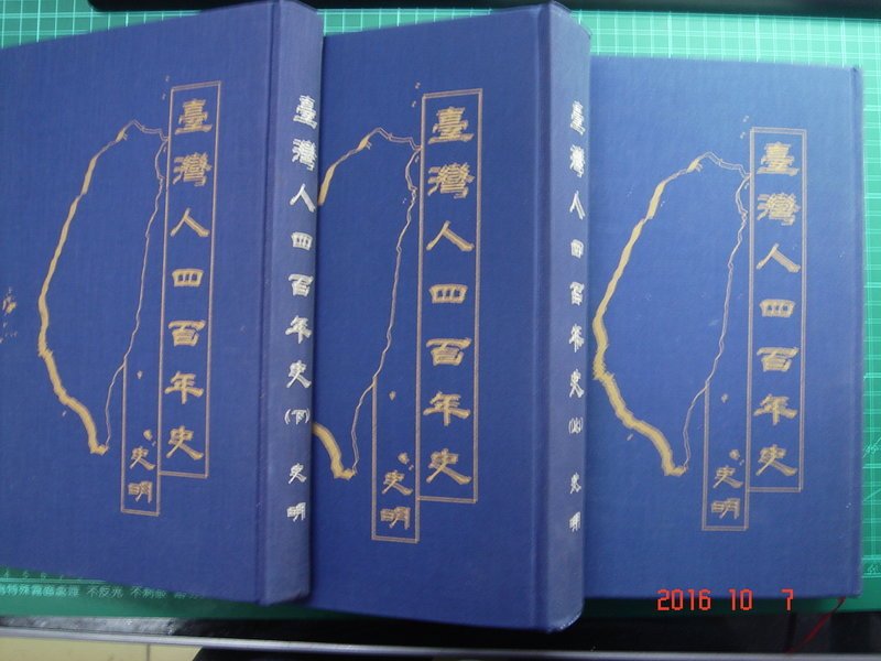 史明簽贈本~台灣人四百年史《臺灣人四百年史上、中、下》史明著1998年 