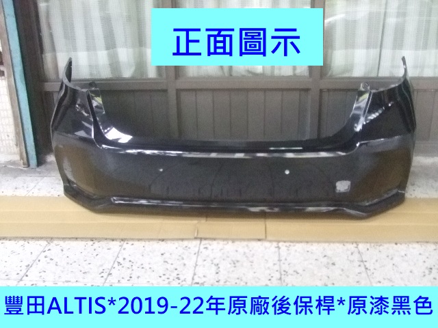 [重陽]豐田 TOYOTA ALTIS 2019-22年原廠2手後保桿/原漆黑色[免烤漆]省烤漆費$3500