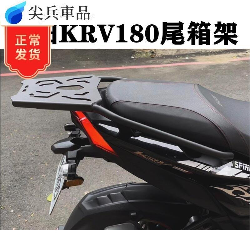 【機車改裝】機車後架 機車後貨架 機車貨架 後貨架 適用於光陽KRV180尾箱支架 後行李架 備箱架 改裝發動機護~尖兵車品