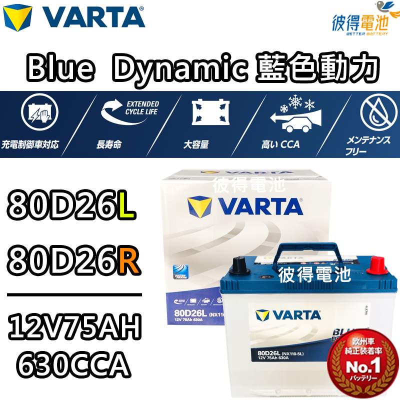 【彼得電池】NEW VARTA華達 80D26L 80D26R電池 免加水銀合金 汽車電瓶 適用LEXUS RX330