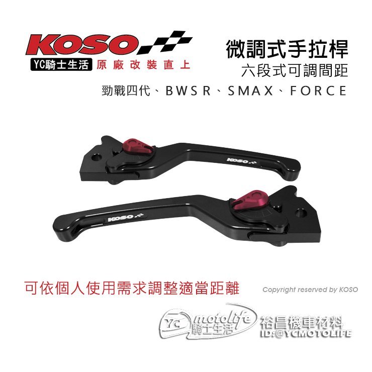 YC騎士生活_KOSO 可調式 手拉桿 SMAX 勁戰四代 BWSR【六段式可調 煞車拉桿】消光黑 FORCE 原廠直上