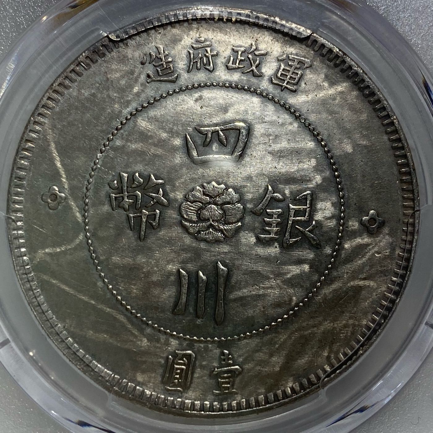 古銭 中国 銀貨 四川銀幣 - 旧貨幣/金貨/銀貨/記念硬貨
