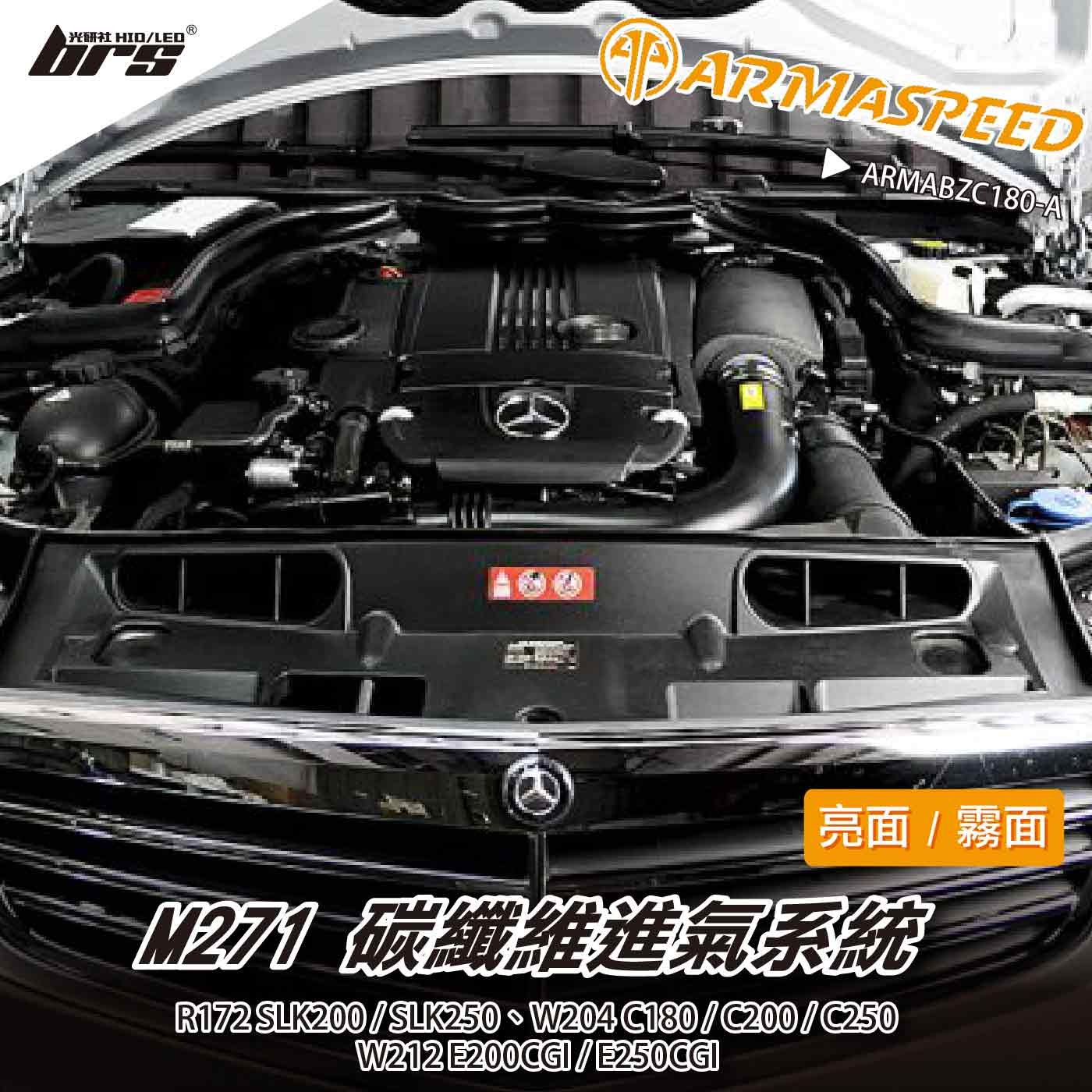 【brs光研社】免運 免工資 ARMABZC180-A W204 C250 ARMA SPEED 進氣系統 碳纖維 渦輪