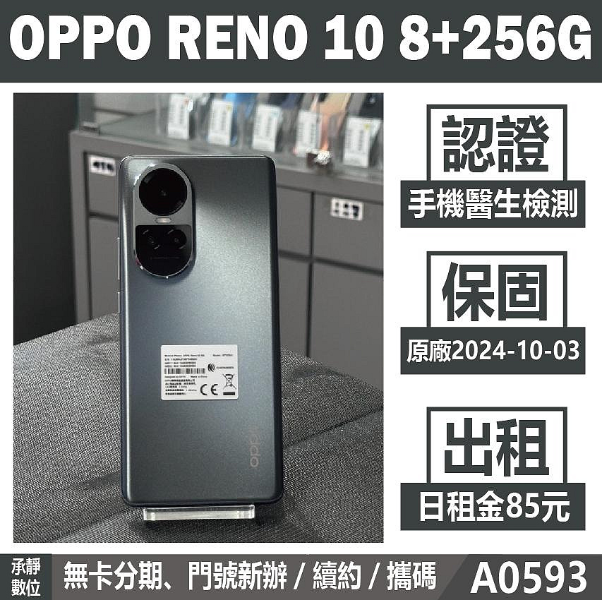 OPPO RENO 10 8+256G 灰色 二手機 附發票 刷卡分期【承靜數位】高雄實體店 可出租 A0593 中古機