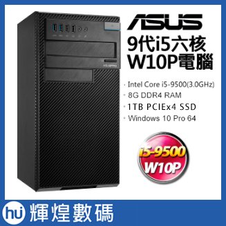 ASUS D840MA i5-9500/8GB/1TB PCIE SSD 華碩9代i5六核Win10 Pro商用電腦