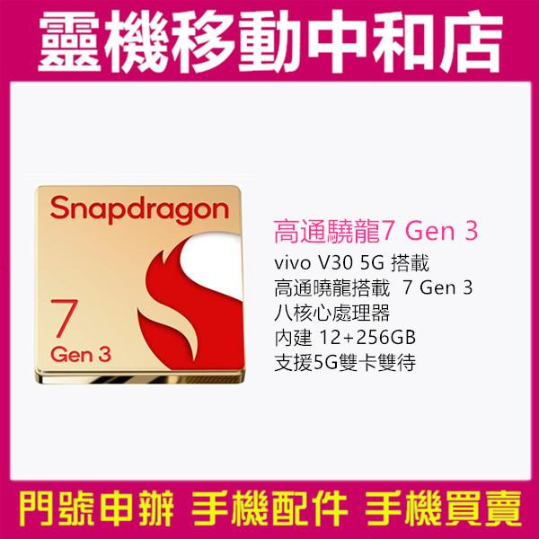 [門號專案價]vivo V30 5G雙卡[12+256GB]6.78吋/冷暖柔光環/IP54防塵防水/高通曉龍7 GEN 3/台灣公司貨