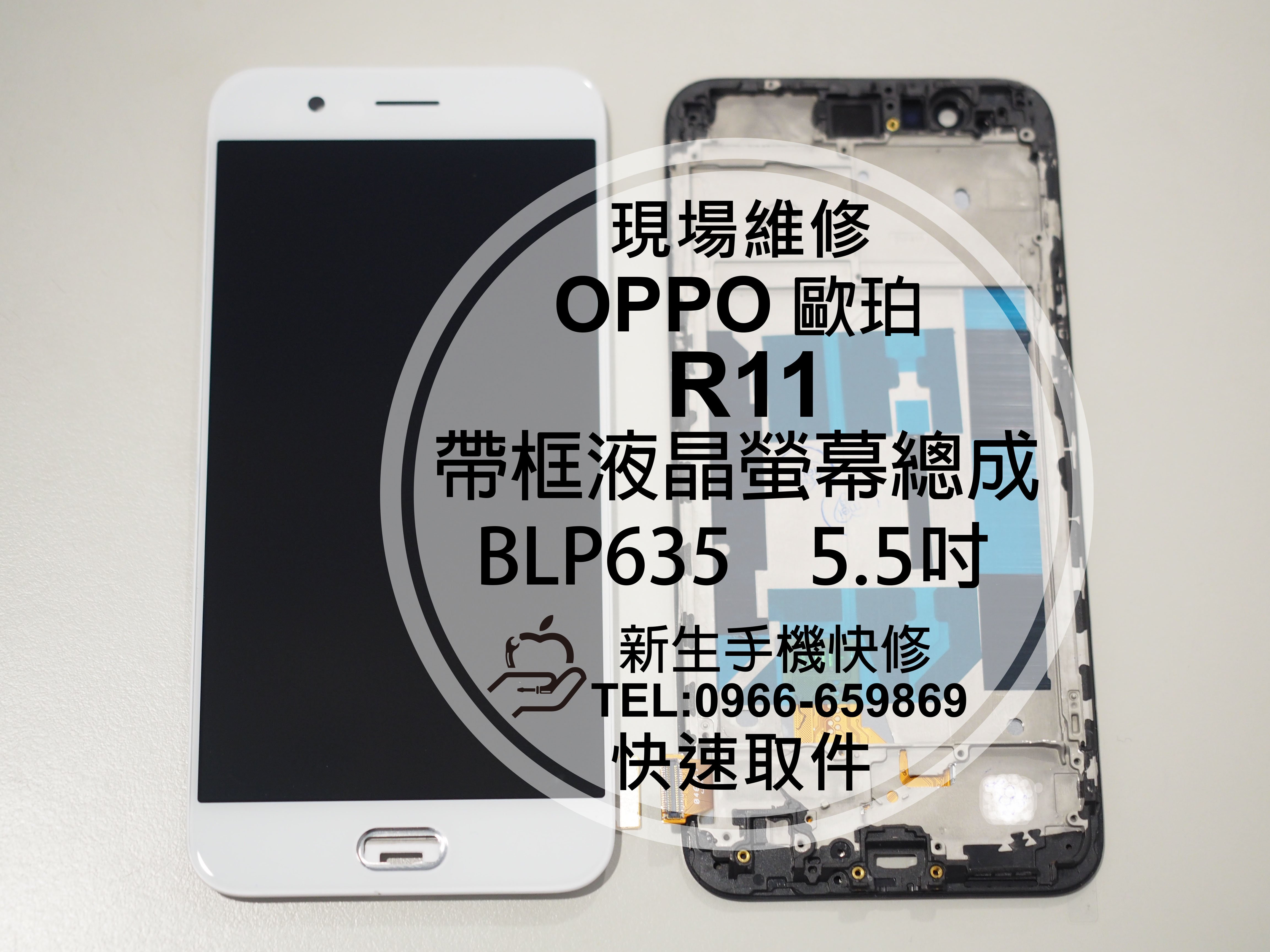 免運【新生手機快修】OPPO R11 帶框液晶螢幕總成 5.5吋 玻璃破裂 無法觸控 顯示異常 LCD面板 現場維修更換