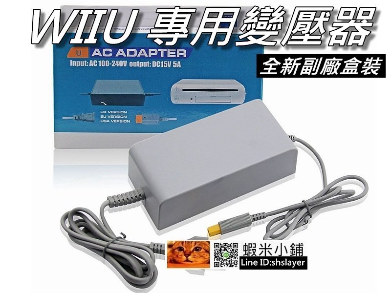 Wiiu主機專用變壓器 電源供應器 電源線 電線任天堂100v 240v 直購價600元桃園 蝦米小鋪 Yahoo奇摩拍賣