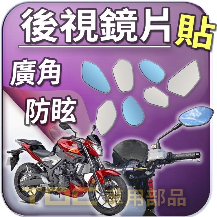 【TDC車用部品】機車,後照鏡：【藍鏡】山葉,MT,03,07,09,MT03,MT07,MT09,YAMAHA,鏡片