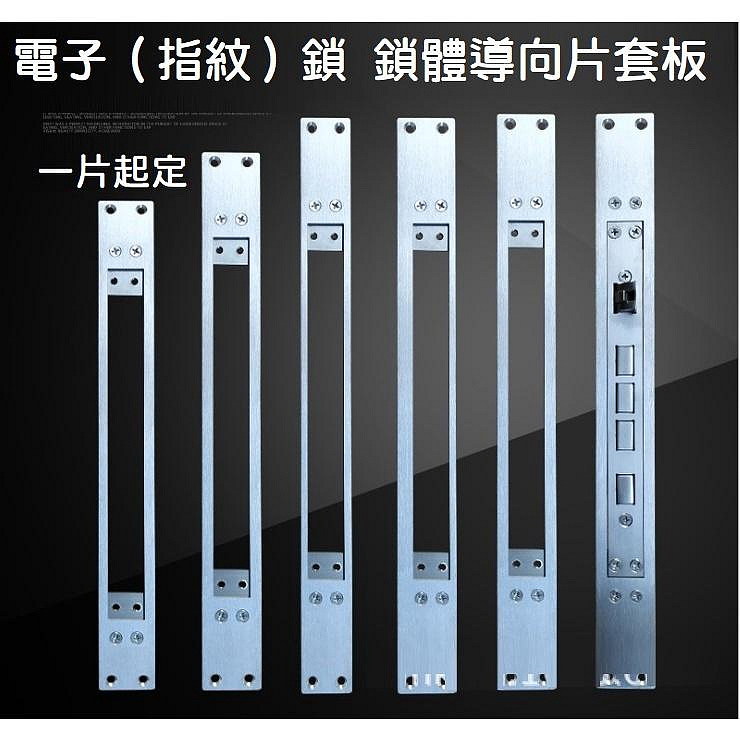 【電子鎖配件區】安住 35436 鎖體邊條配件 門框扣片 襯板條 鎖片 側扣板導向片 搭配24*240鎖體 35388【晴沐居家日用】