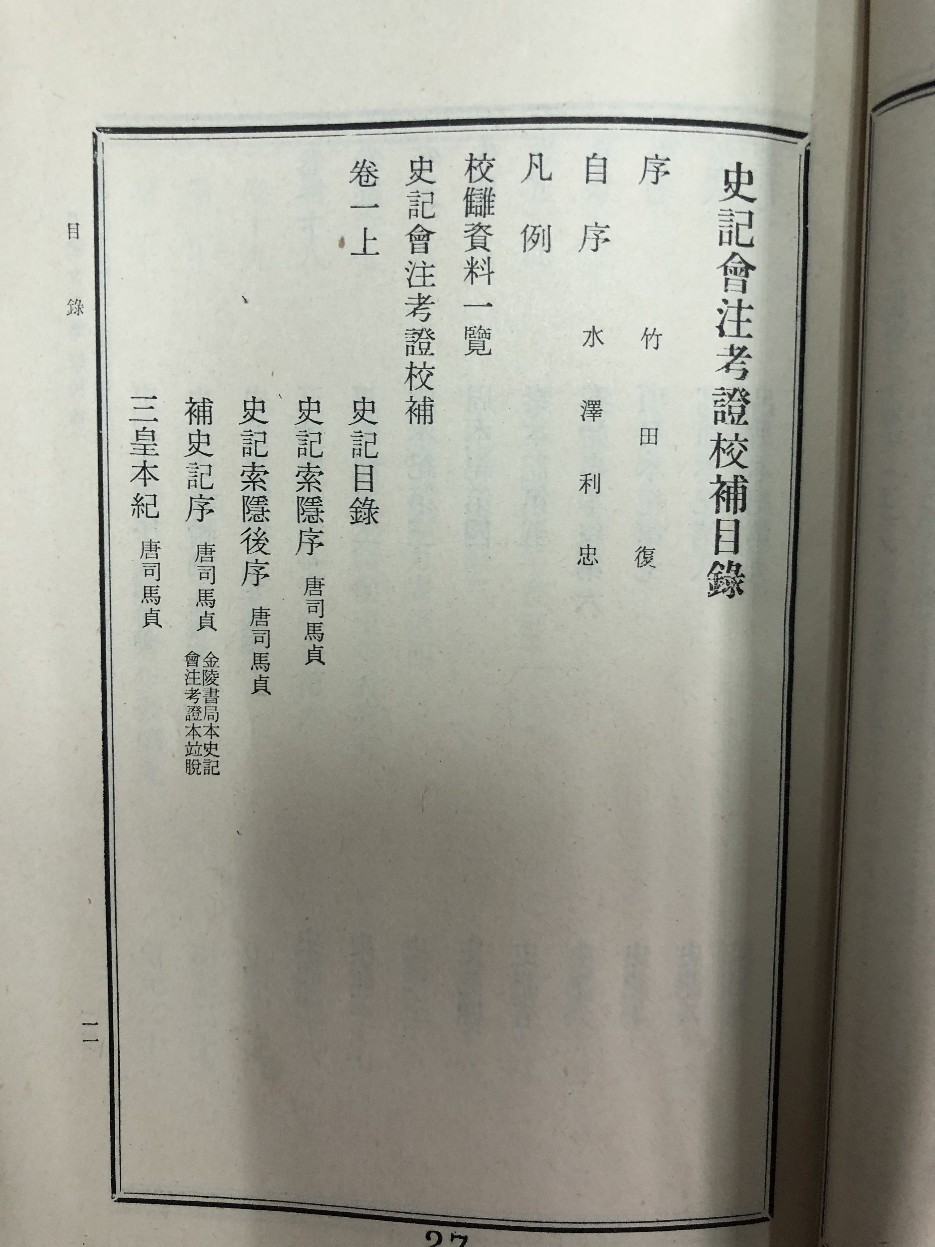 6冊-廠商舊存】史記會注考證校補-精裝-廣文書局-(日)水澤利忠著-32開 