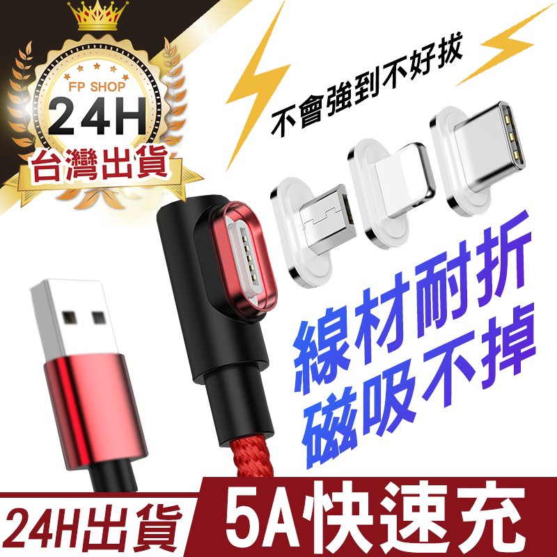 【磁吸充電頭】5A 磁吸式手游線彎頭線 磁吸數據線 適用於蘋果 Type-C 安卓 充電線【C1-00146】