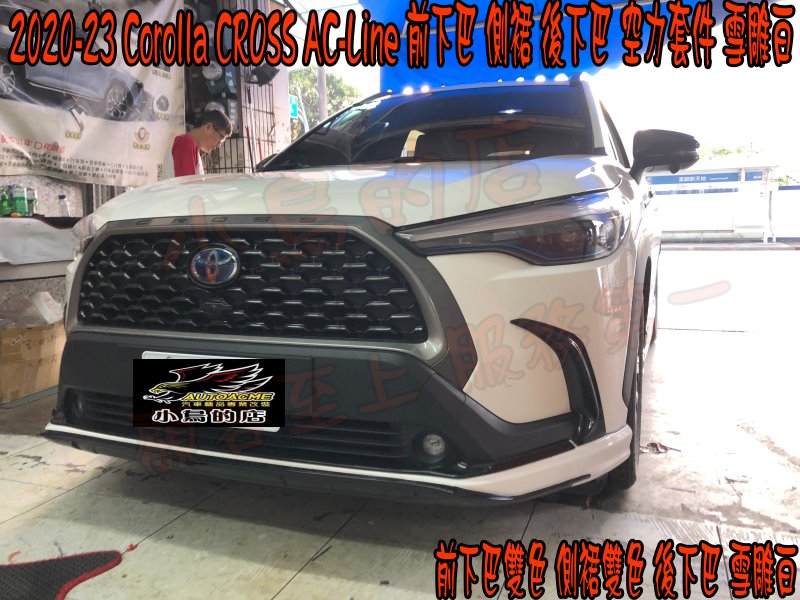 【小鳥的店】豐田 2021-24 Corolla CROSS AC-Line前下巴 側裙 後下巴 空力套件 尾翼 雪雕白