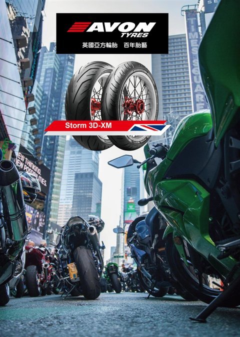 駿馬車業 AVON 英國亞方輪胎 3D-XM 120/70-17+160/60-17 一組9600