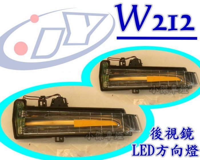 》傑暘國際車身部品《 全新 BENZ 賓士 W212  10 11年 後照鏡 後視鏡 LED 方向燈 1500