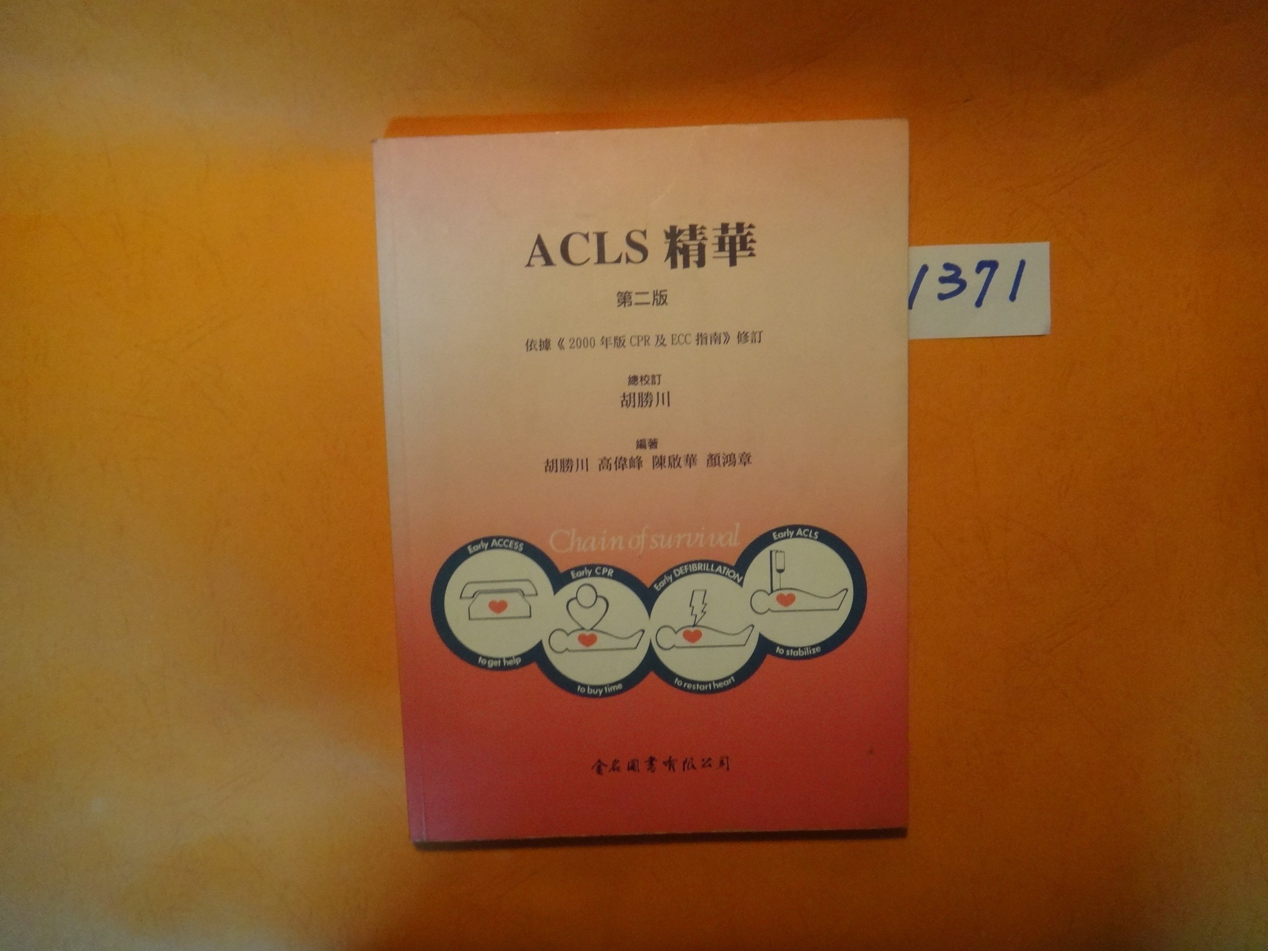 愛悅二手書坊01 12 Acls精華第二版胡勝川總校訂金名圖書 劃記 Yahoo奇摩拍賣