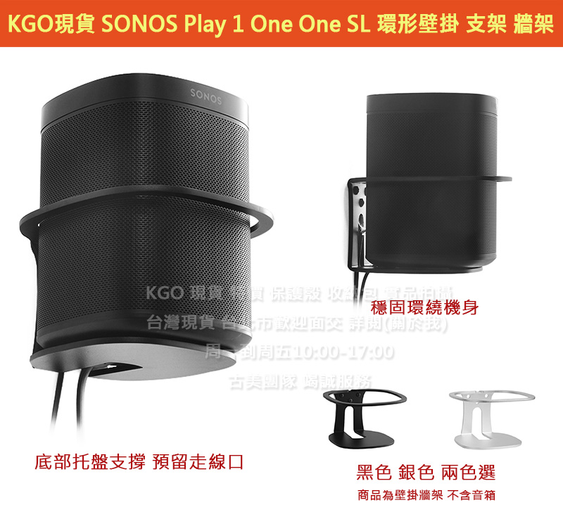 KGO現貨 SONOS Play 1 One One SL 音箱音響 金屬一體成形 環形壁掛 支架 牆架 牆掛 壁掛