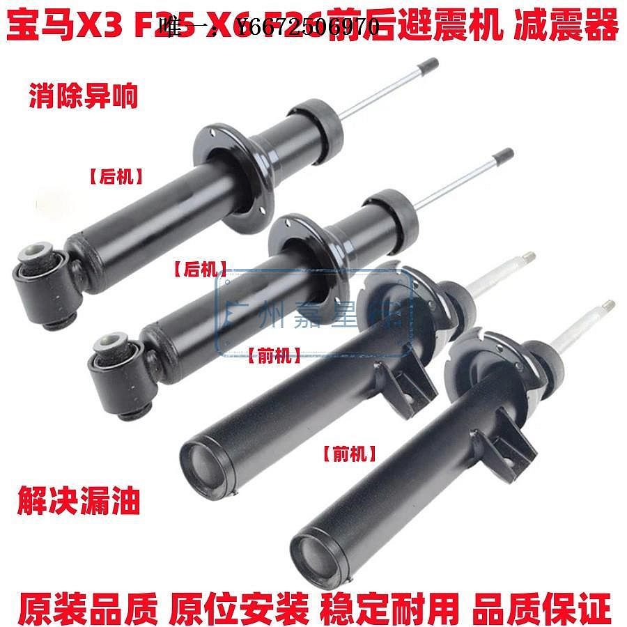 汽車百貨寶馬X3 F25 X4F26前后X3避震機F25減震器X4前機F26后機X3X4避震機汽車配件