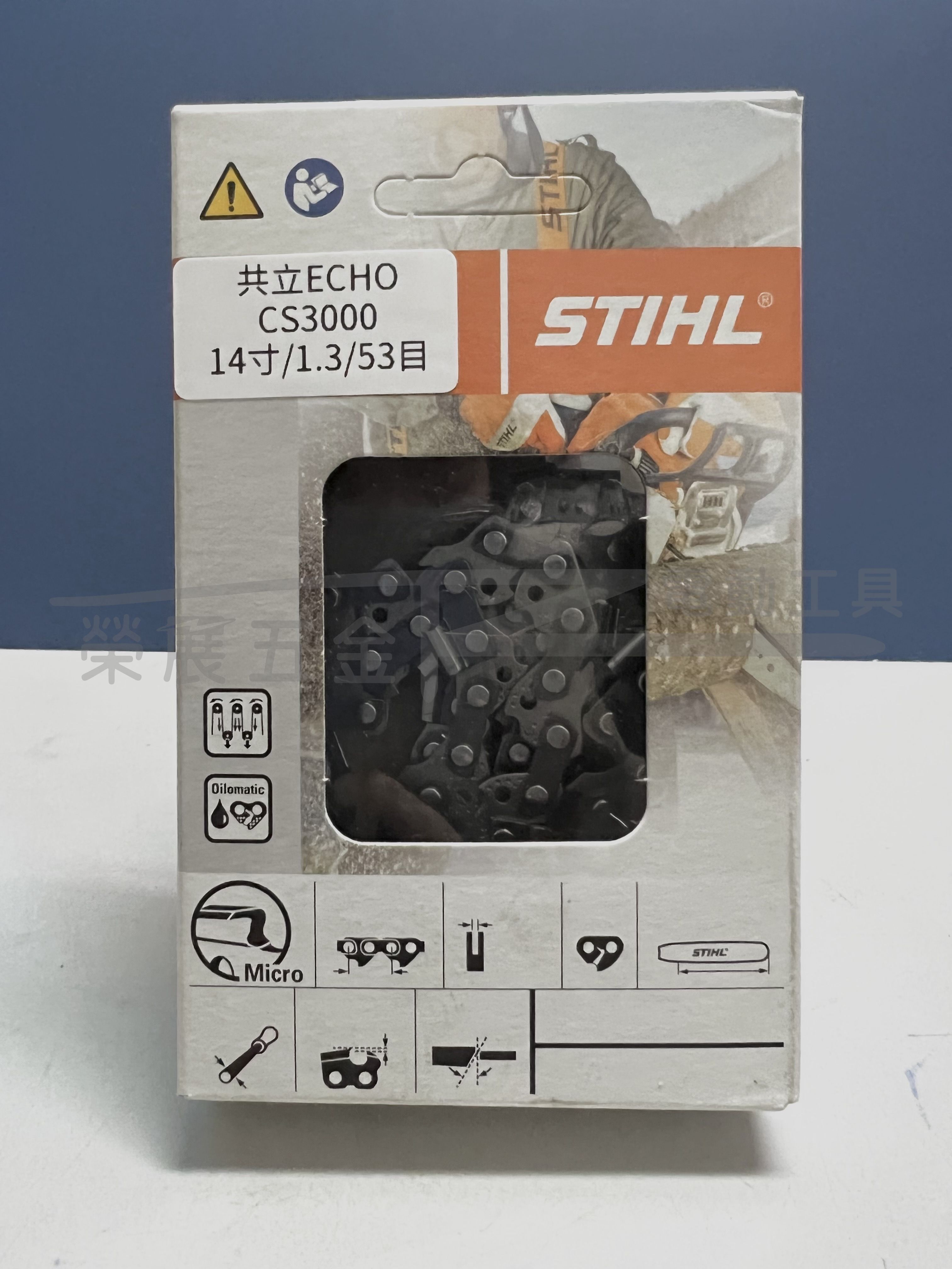 【榮展五金】STIHL 共立ECHO CS3000 14吋 1.3-53目鏈鋸鏈條 油鋸鏈條 鏈鋸機鏈條 14吋油鋸專用