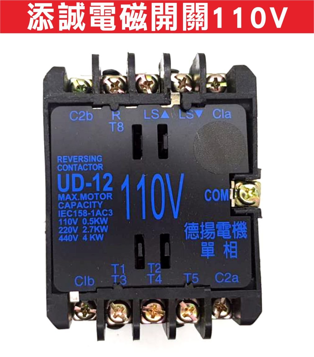 遙控器達人-添誠電磁開關(110V) 添誠電動捲門 添誠馬達專用繼電器 鐵捲門馬達控制器 安裝修理