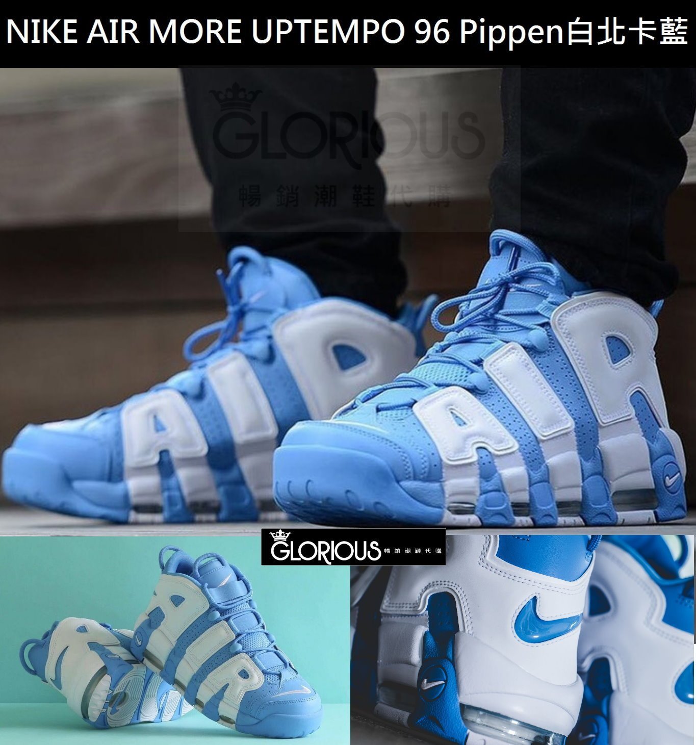 特賣NIKE AIR MORE UPTEMPO PIPPEN 921948-401 白北卡藍【GL代購