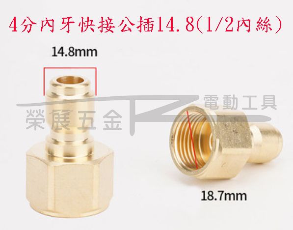 【榮展五金】4分內外牙快接銅頭公插 公外牙快接銅頭 高壓清洗機配件 轉接快速銅頭 公頭內牙快速接頭 DIY 汽車美容零件