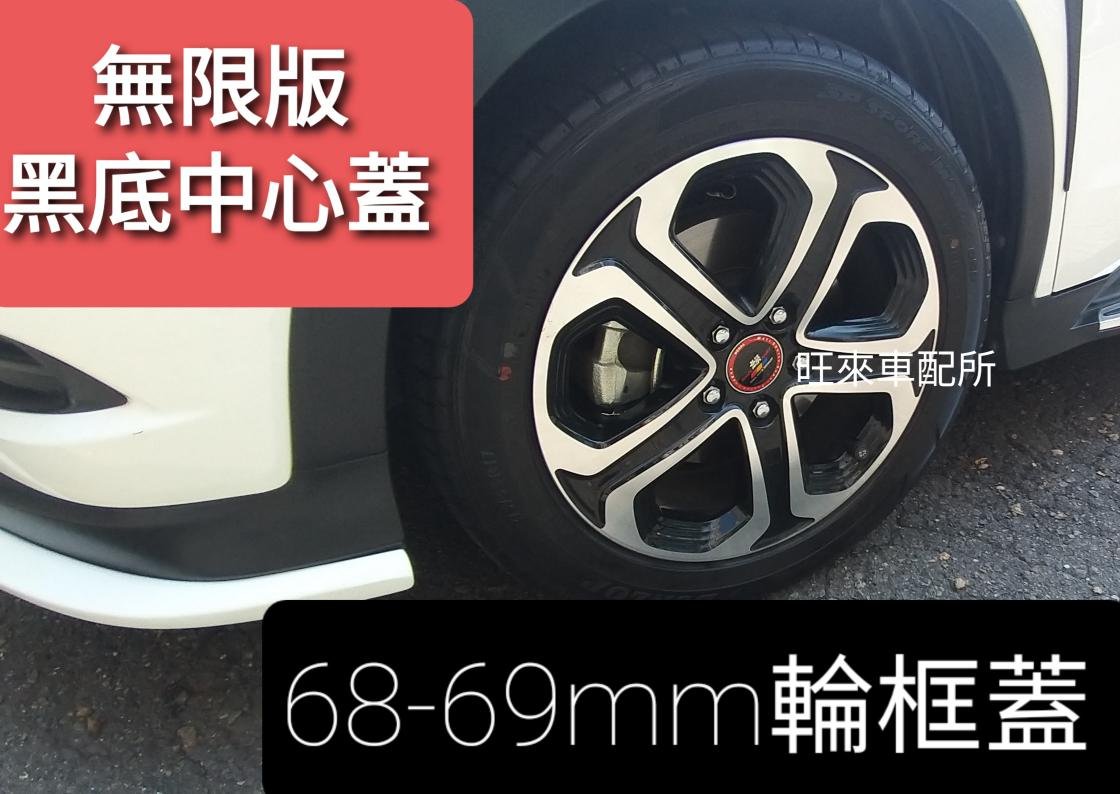 FIT HRV 台灣高品質 無限飾蓋 69mm 本田HRV FIT CRV 輪框中心蓋 輪框蓋 一組4個