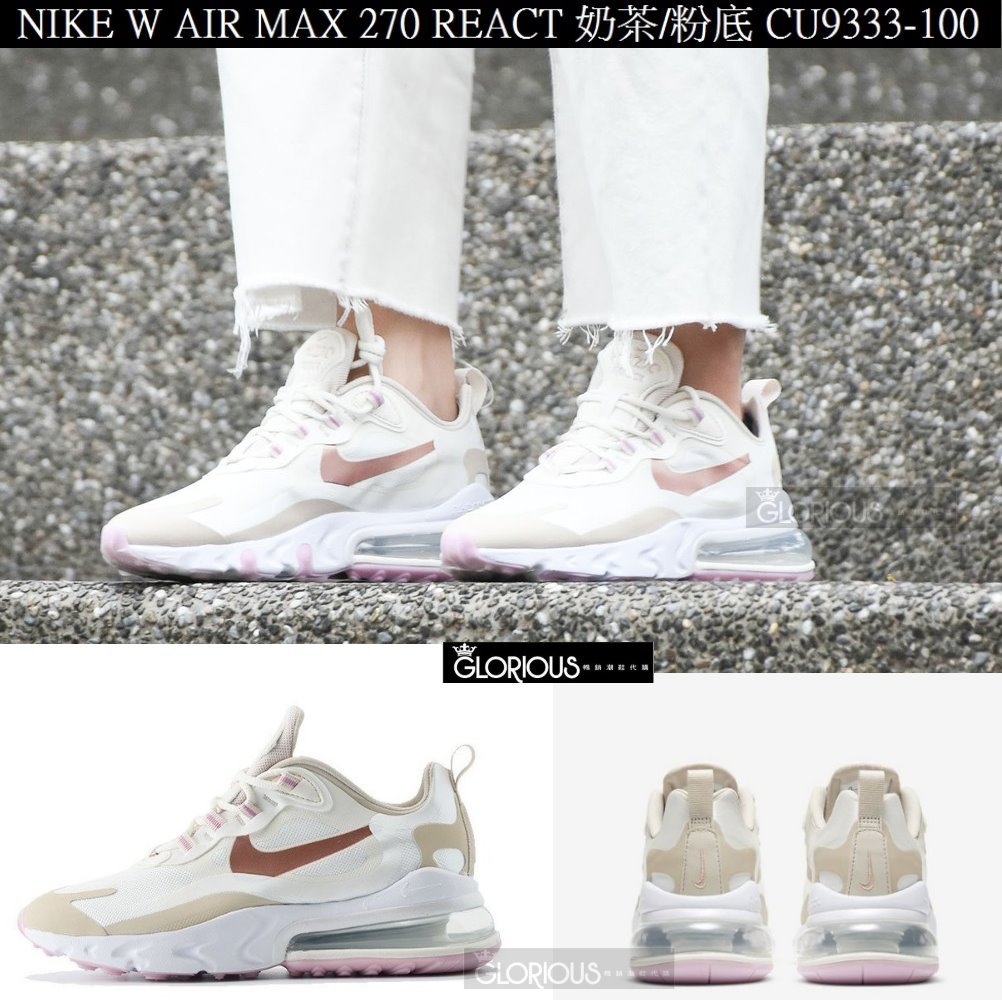 快閃 甜甜價 Nike Air Max 270 React 奶茶 粉 CU9333-100 氣墊【GLORIOUS代購】