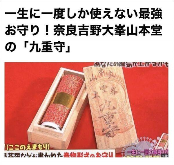 奈良 吉野 「大峯山寺」 九重守 マツコ お守り 最強未開封品です - その他