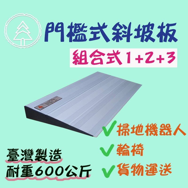 和陞 鋁合金組合式門檻斜坡板台灣製掃地機器人可爬門檻落差段差輪椅推貨輪椅電動機車皆適用 Yahoo奇摩拍賣