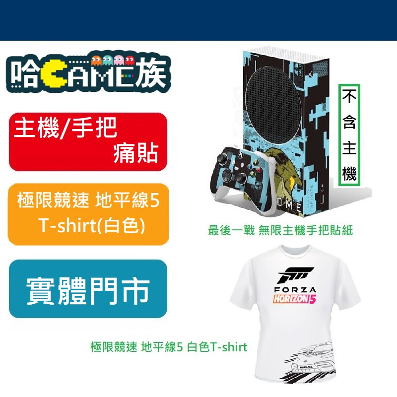 【哈GAME族】Xbox Series S 最後一戰 無限 主機/手把貼紙+極限競速 地平線5 T-shirt(白色)