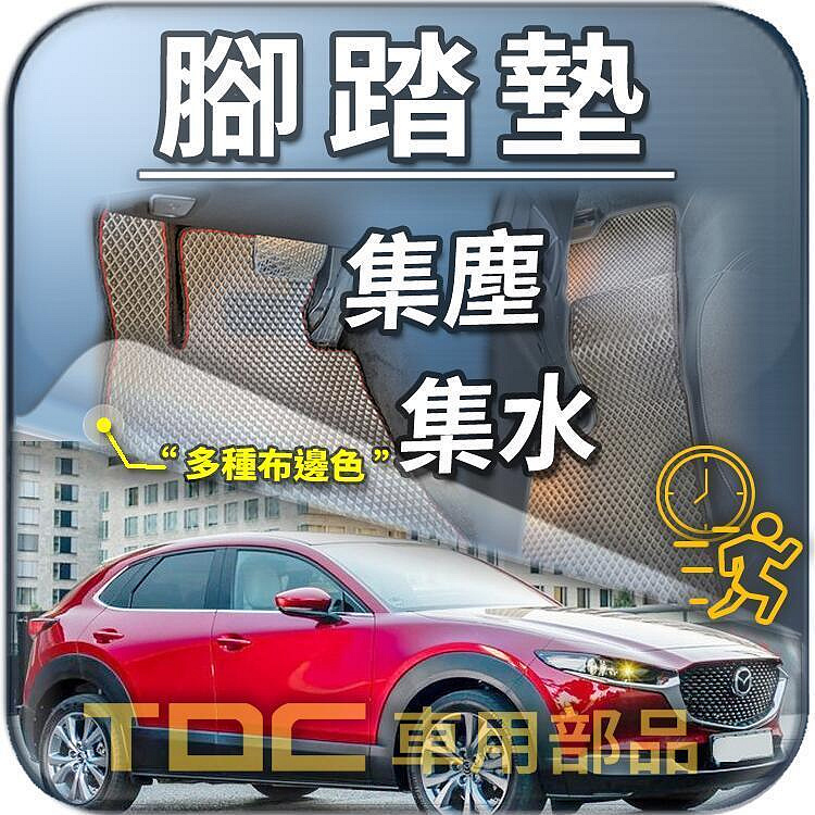 【TDC車用部品】腳踏墊：MAZDA,CX3,CX5,CX7,CX30,CX60,馬自達,踏墊