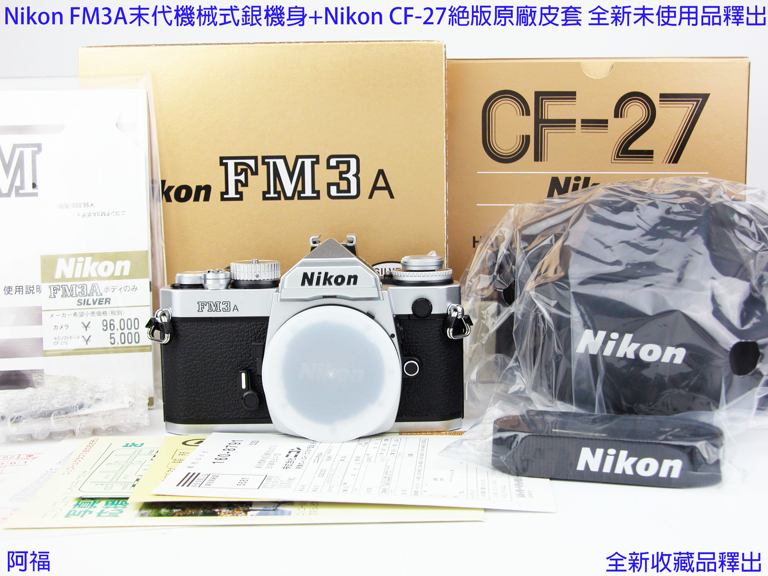絕版Nikon FM3A 末代機械式銀機身+Nikon CF-27絕版原廠皮套全新未使用