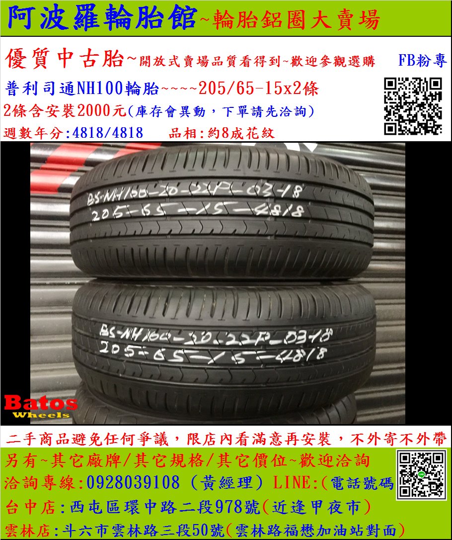 中古/二手輪胎 205/65-15 普利司通輪胎 8成新 米其林/馬牌/橫濱/普利司通/TOYO/瑪吉斯/固特異