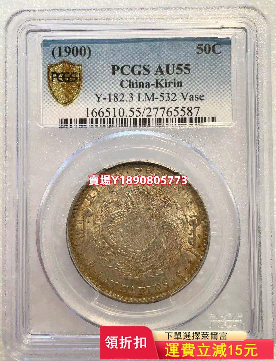 (可議價)-吉林庚子PCGS AU55 五彩轉光 吉林庚子半圓 三錢六分 銀元 評級幣 盒子幣【奇摩錢幣】1121